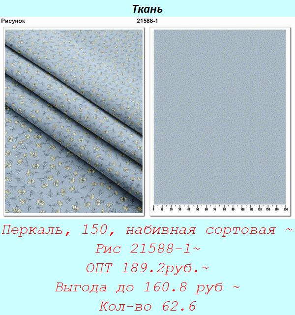 Перкаль, 150, набивная сортовая ~ Рис 21588-1~ ОПТ 189.2руб.~ Выгода до 160.8 руб ~ Кол-во 62.6.jpg